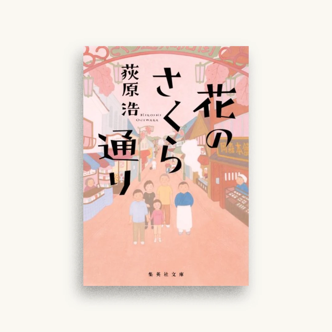 花のさくら通り