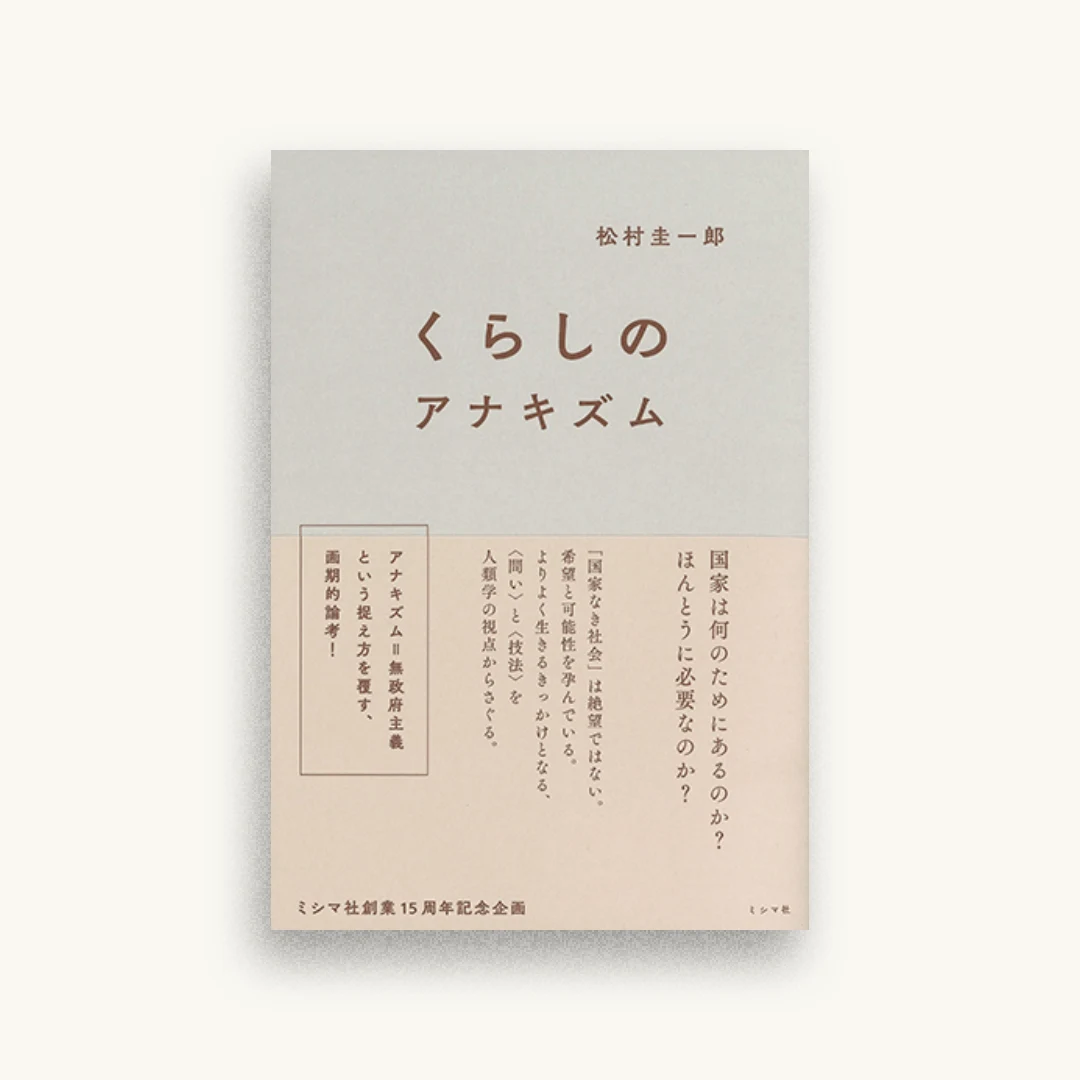 くらしのアナキズム