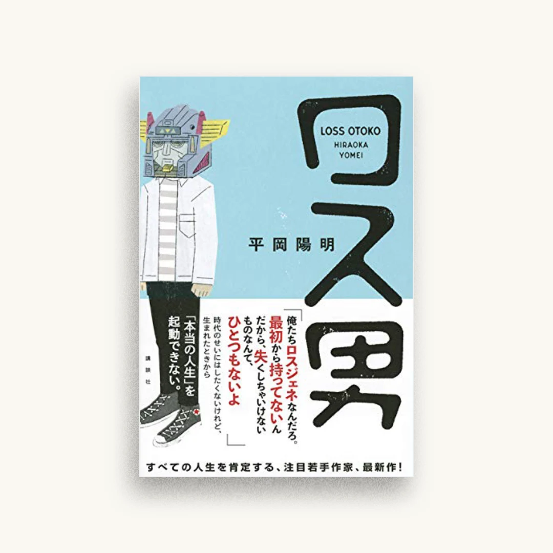 ロス男