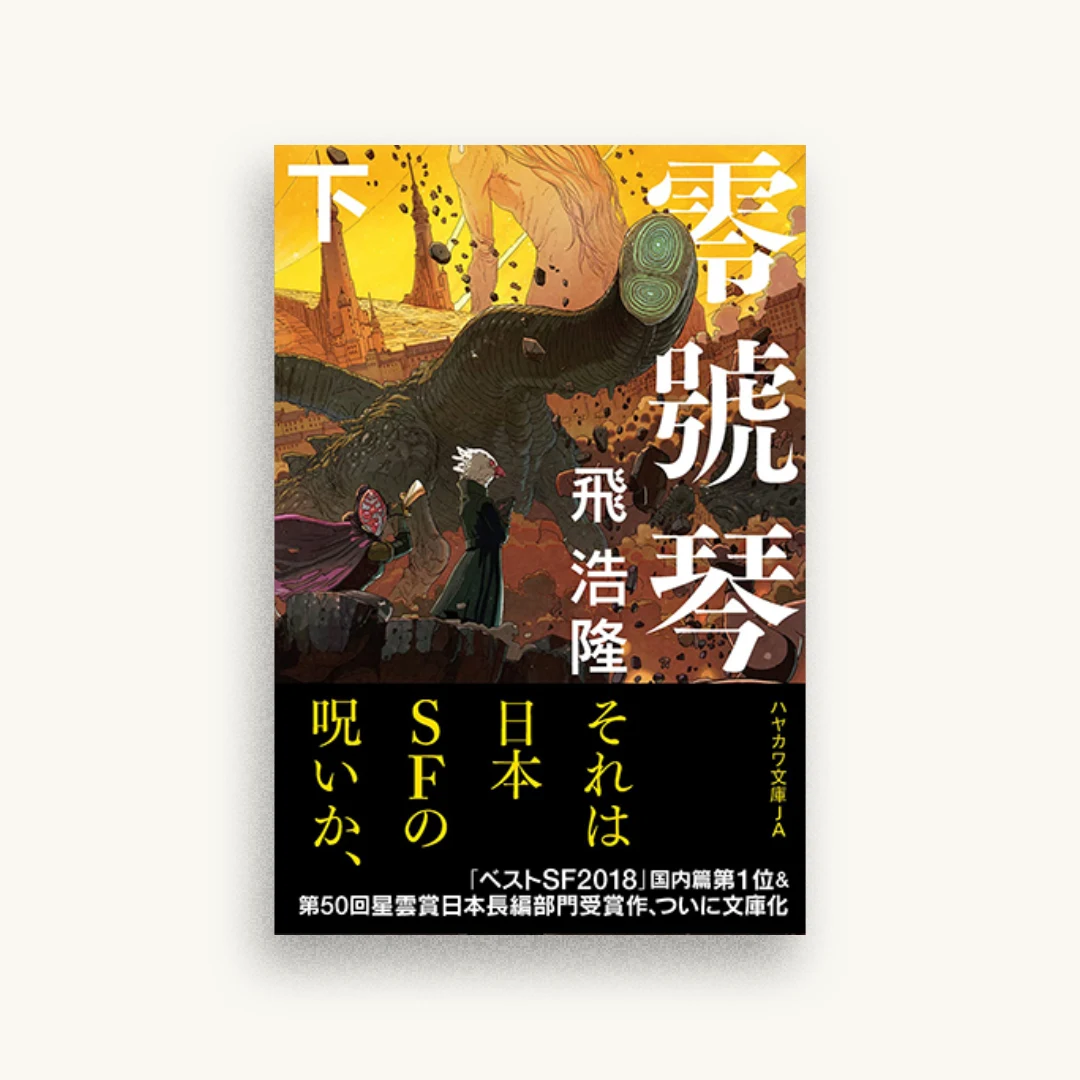 零號琴 下