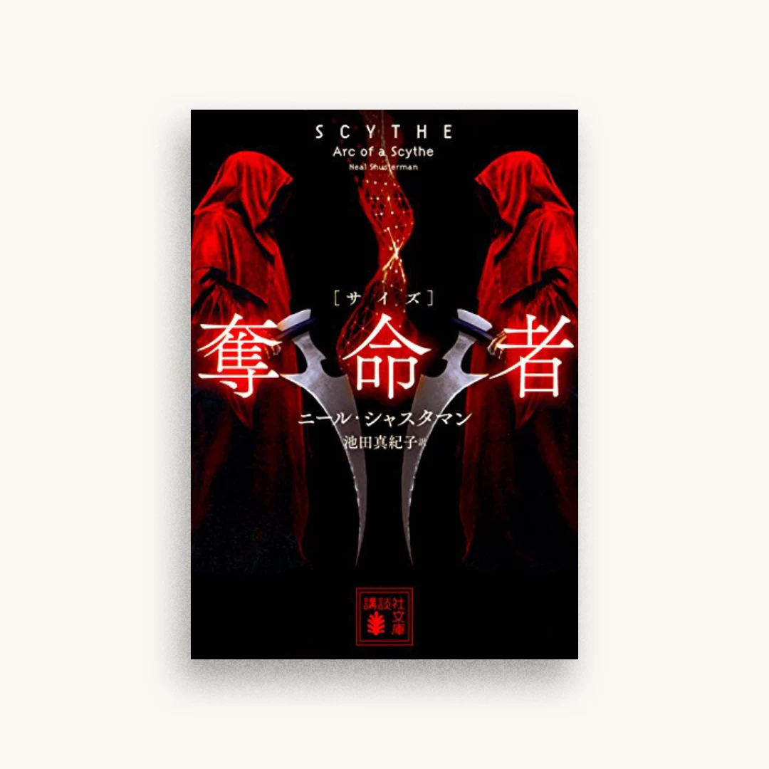 奪命者