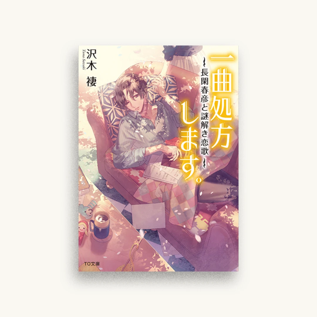 一曲処方します。〜長閑春彦と謎解き恋歌〜