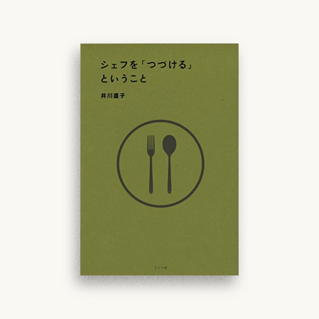 シェフを「つづける」ということ