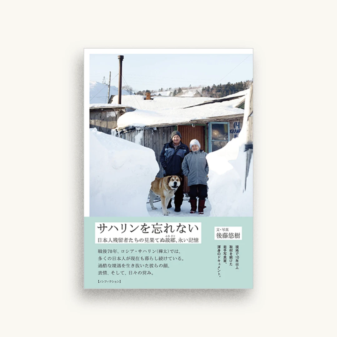 サハリンを忘れない 日本人残留者たちの見果てぬ故郷、永い記憶