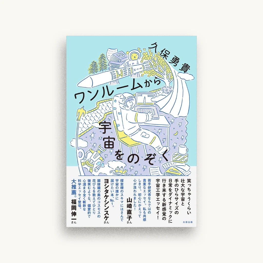 ワンルームから宇宙をのぞく
