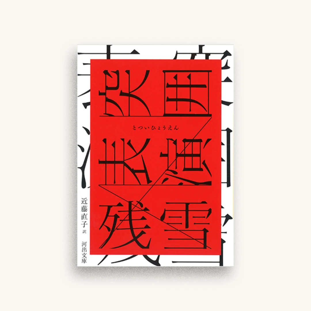 突囲表演