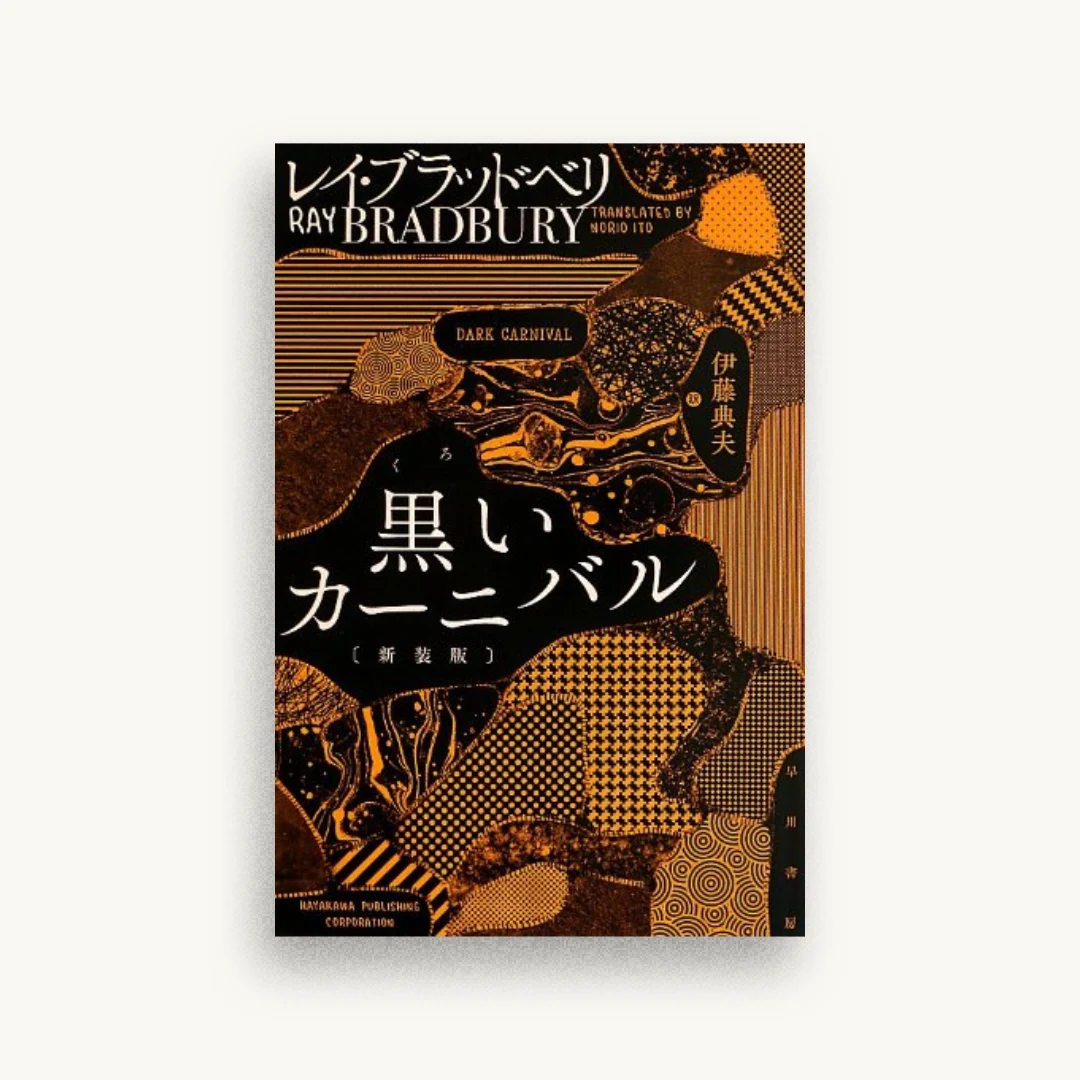 黒いカーニバル