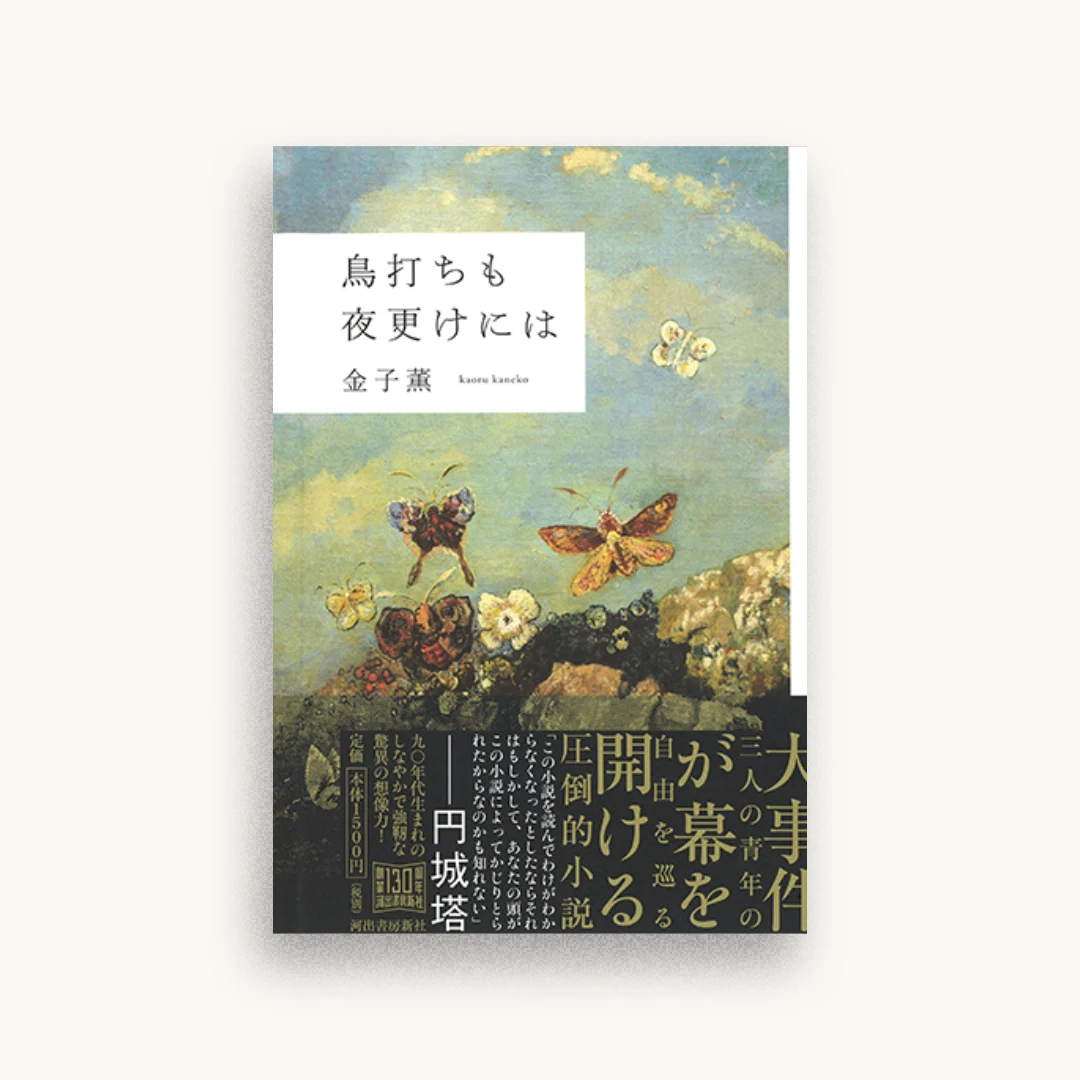 鳥打ちも夜更けには