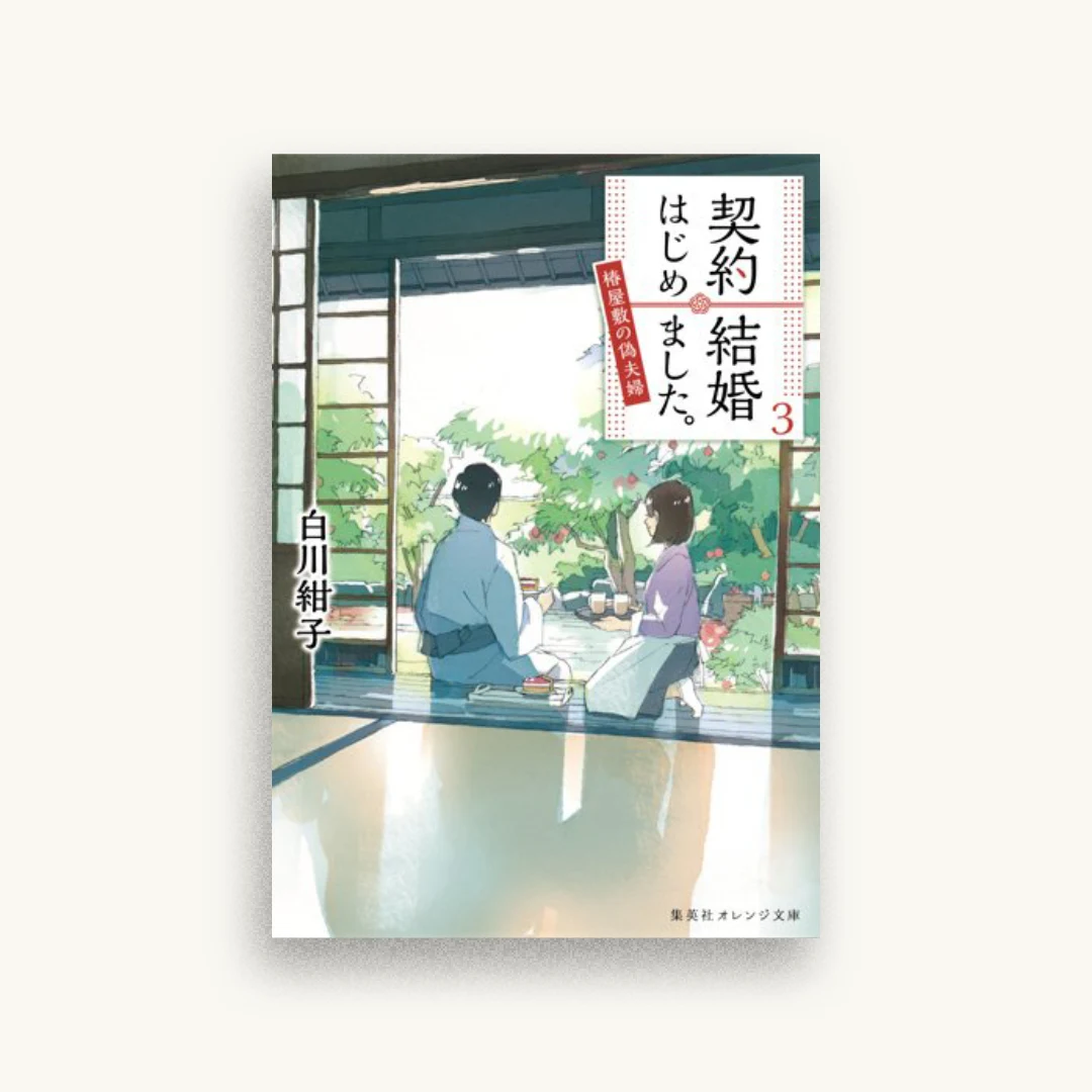 契約結婚はじめました。 3 椿屋敷の偽夫婦