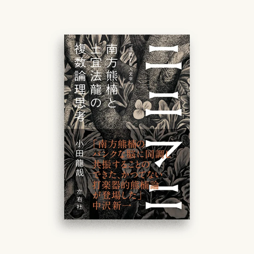 ニニフニ 南方熊楠と土宜法龍の複数論理思考