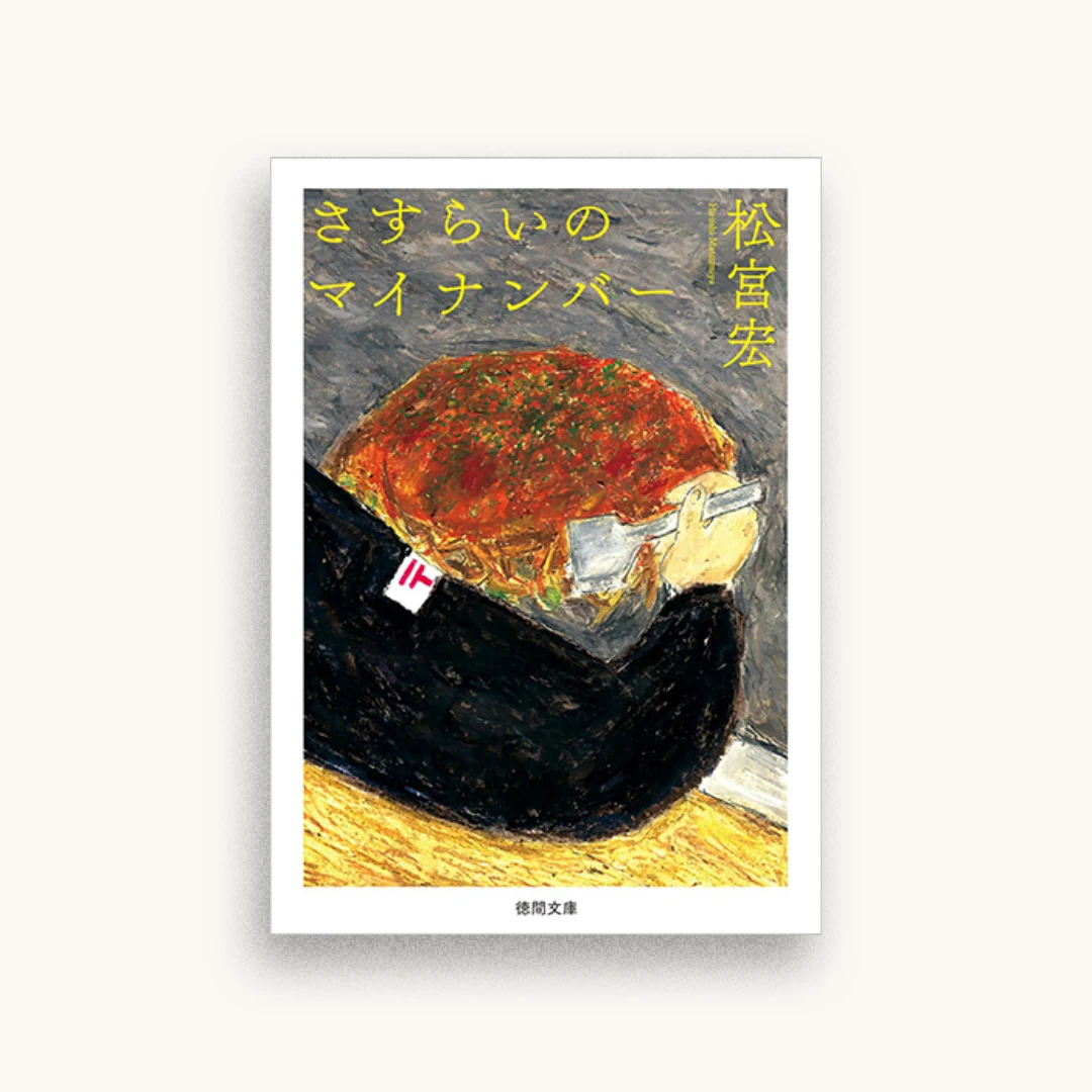 さすらいのマイナンバー