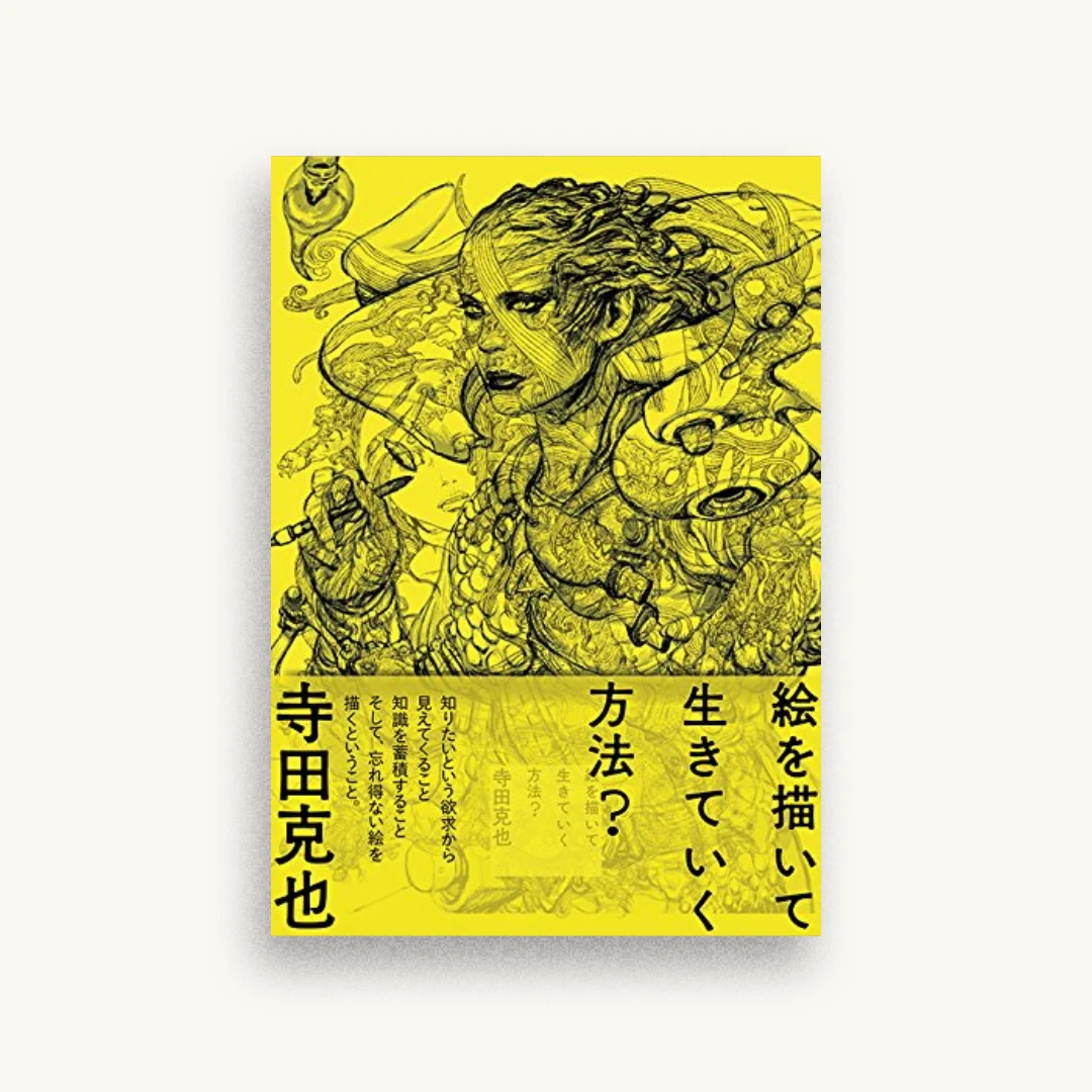 絵を描いて生きていく方法？