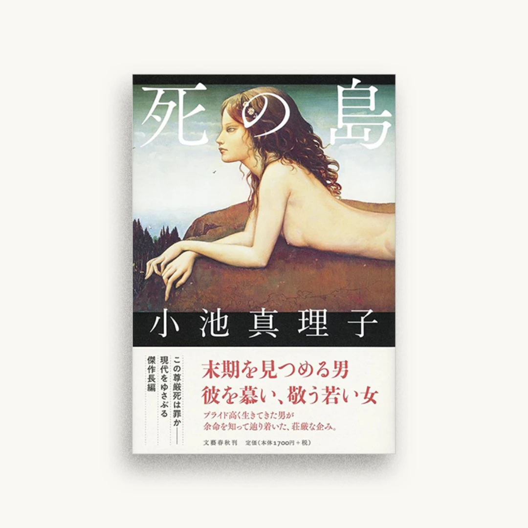 死の島