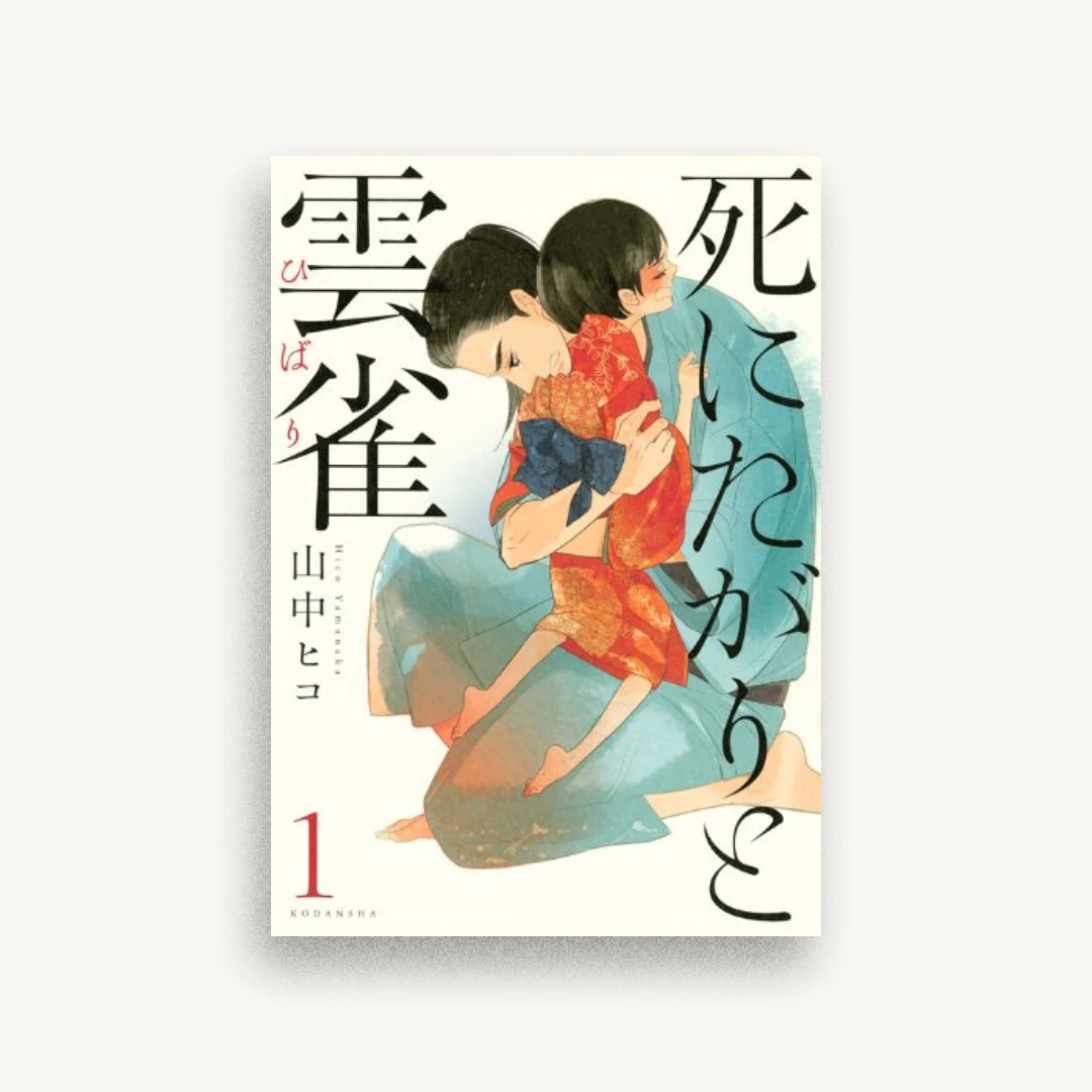 死にたがりと雲雀(1)