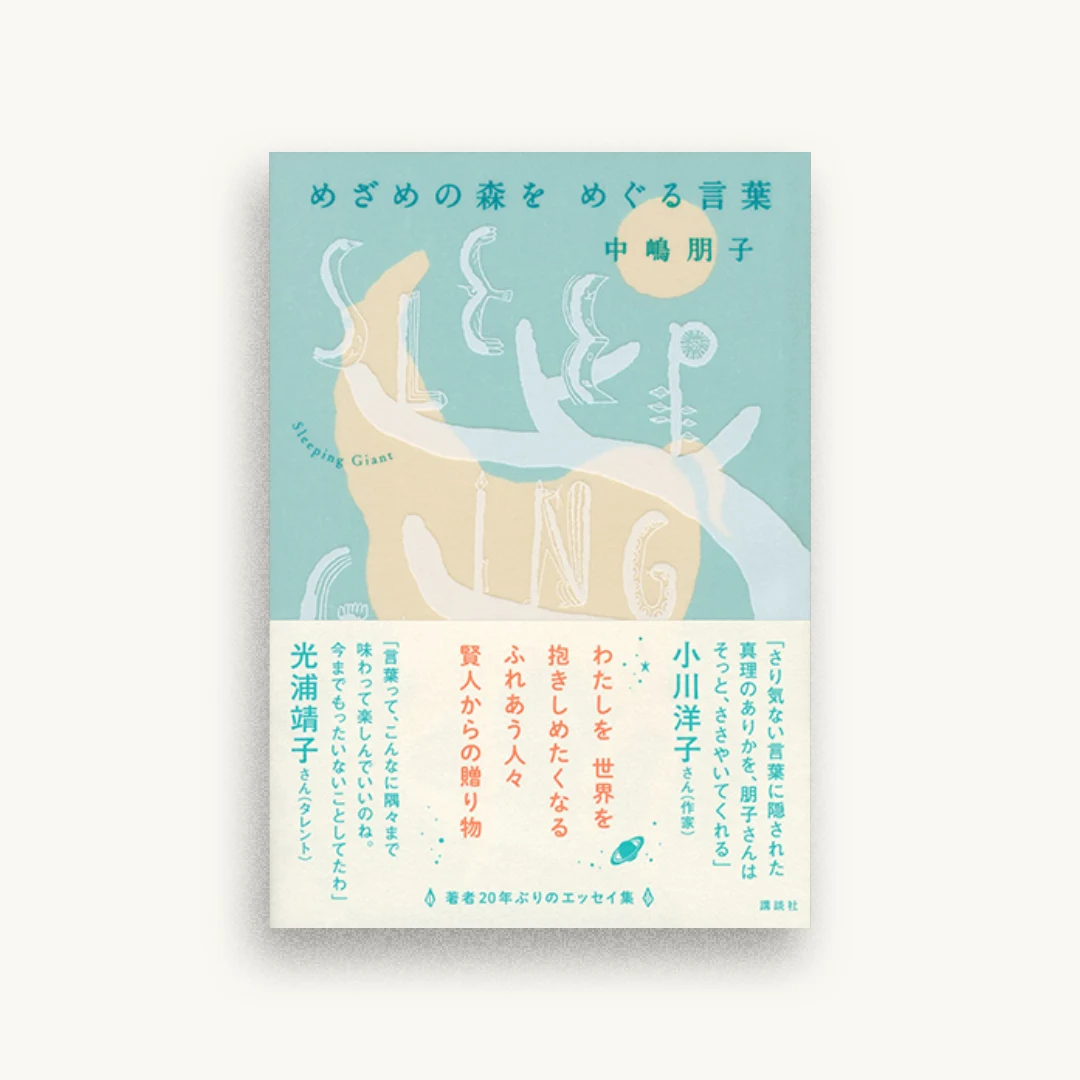 めざめの森を めぐる言葉 Sleeping Giant