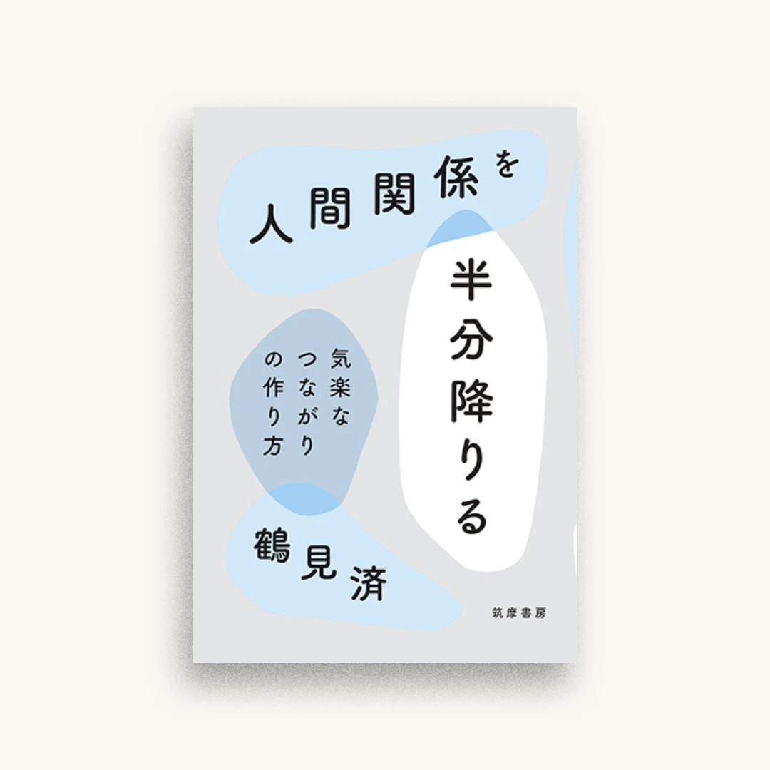 人間関係を半分降りる: 気楽なつながりの作り方