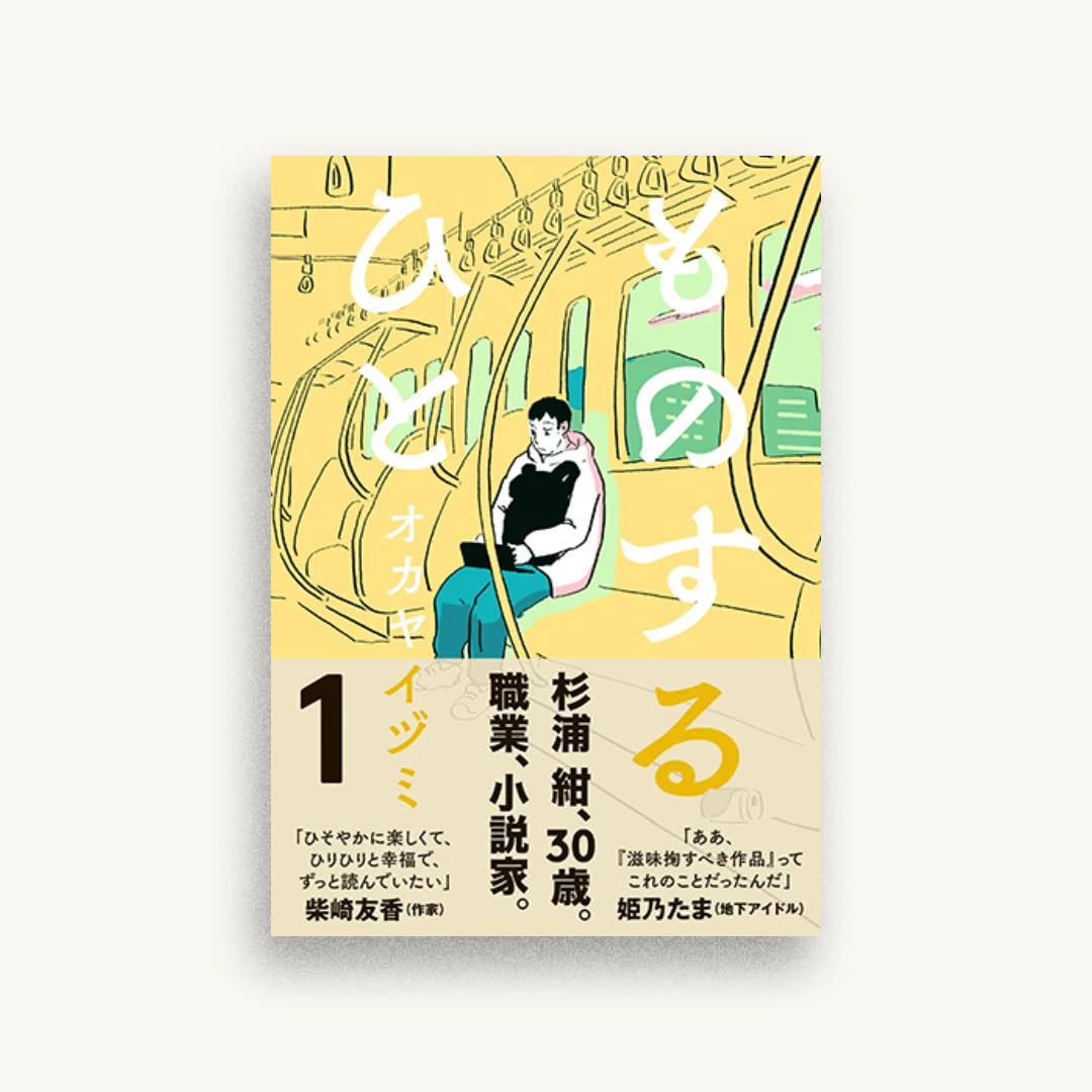ものするひと 1