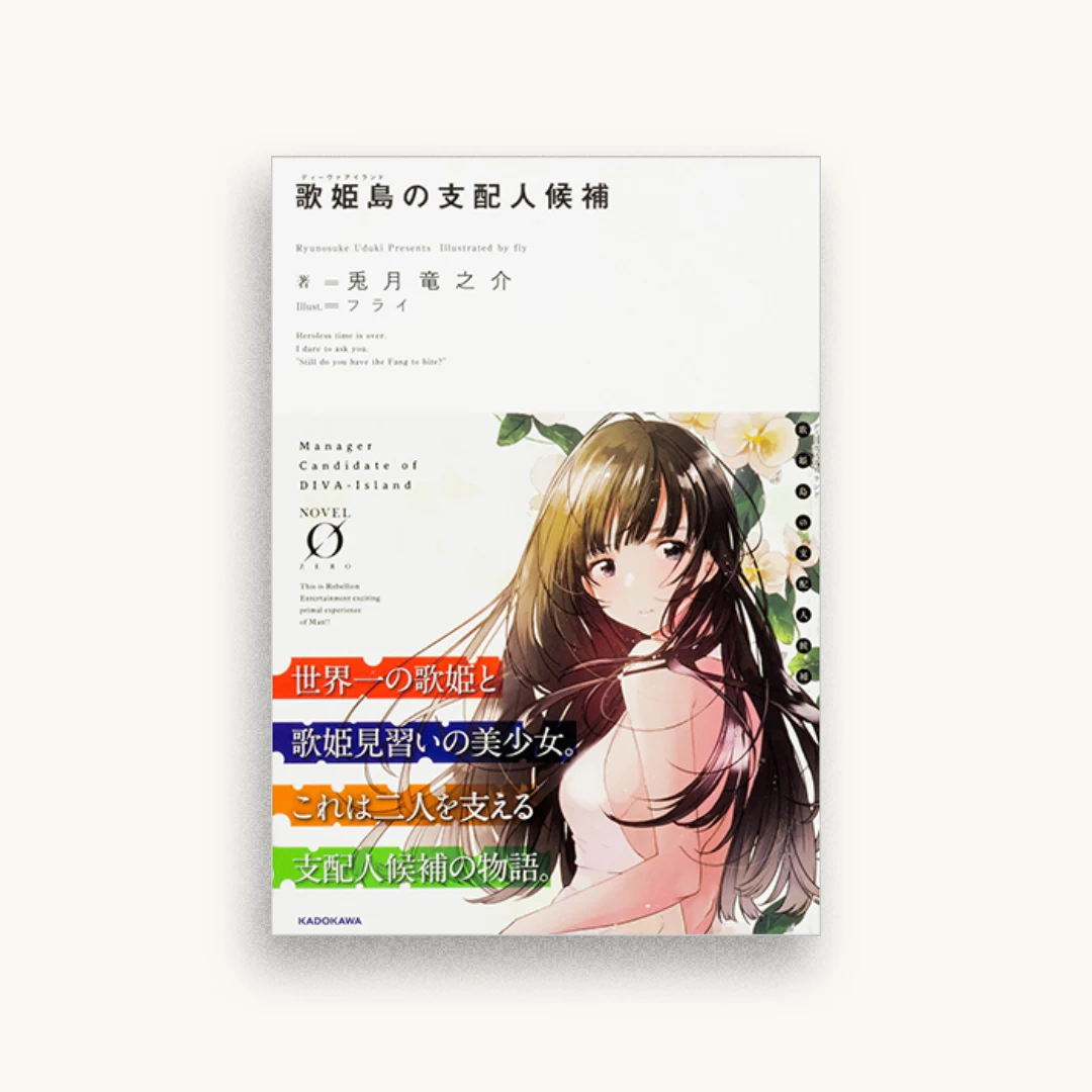歌姫島の支配人候補