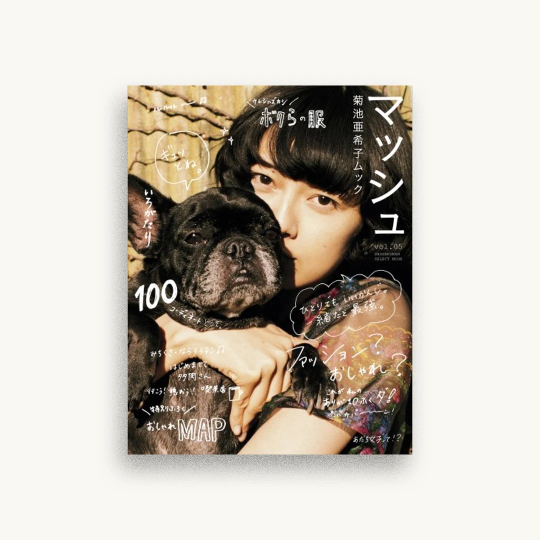菊池亜希子ムック マッシュ vol.5