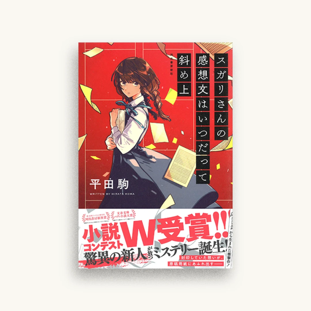 スガリさんの感想文はいつだって斜め上