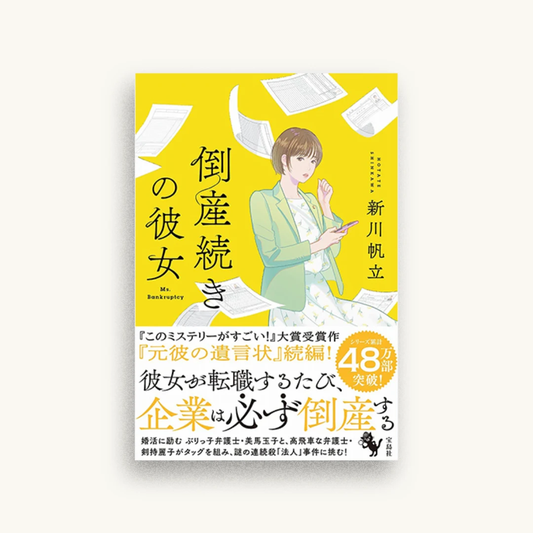 倒産続きの彼女