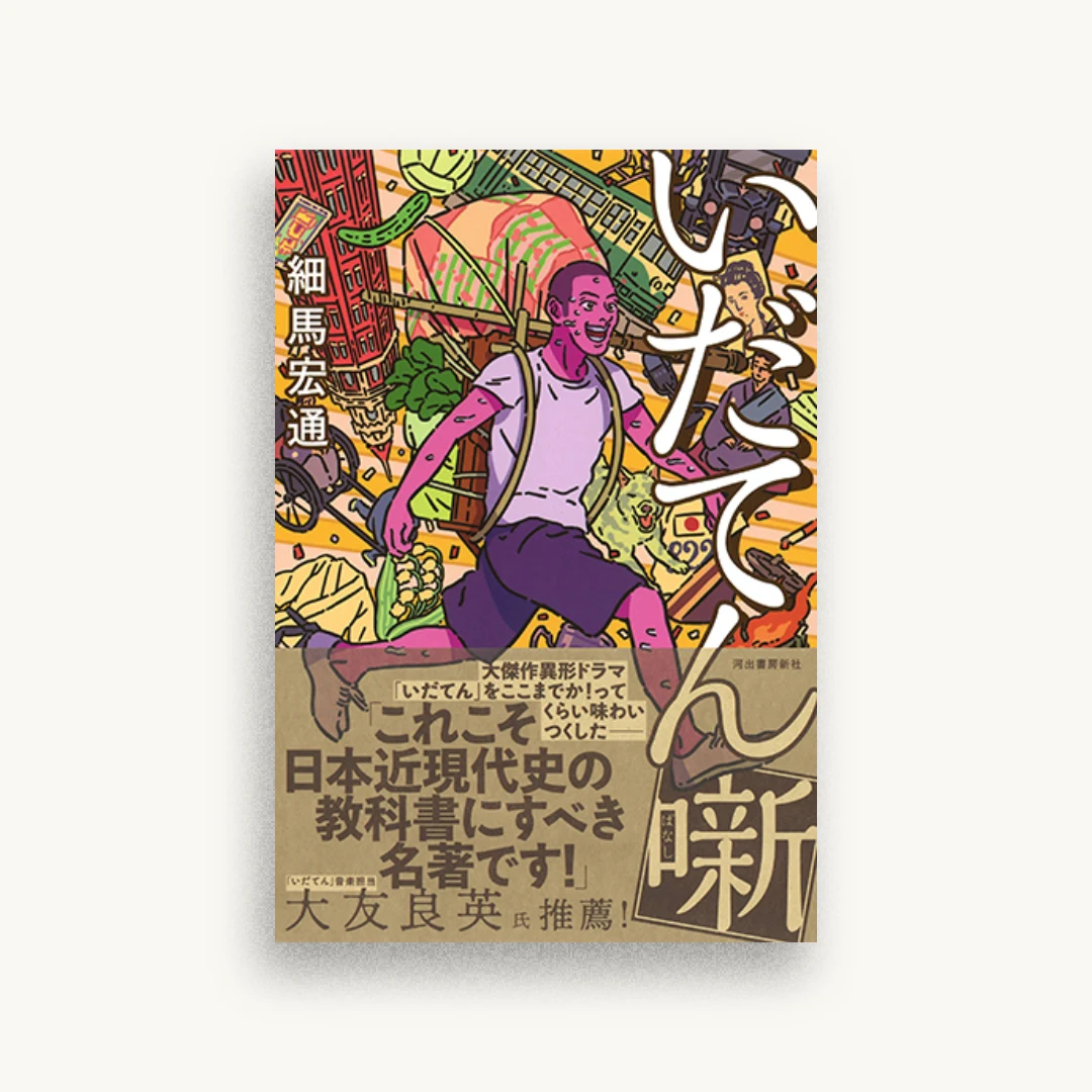 いだてん噺
