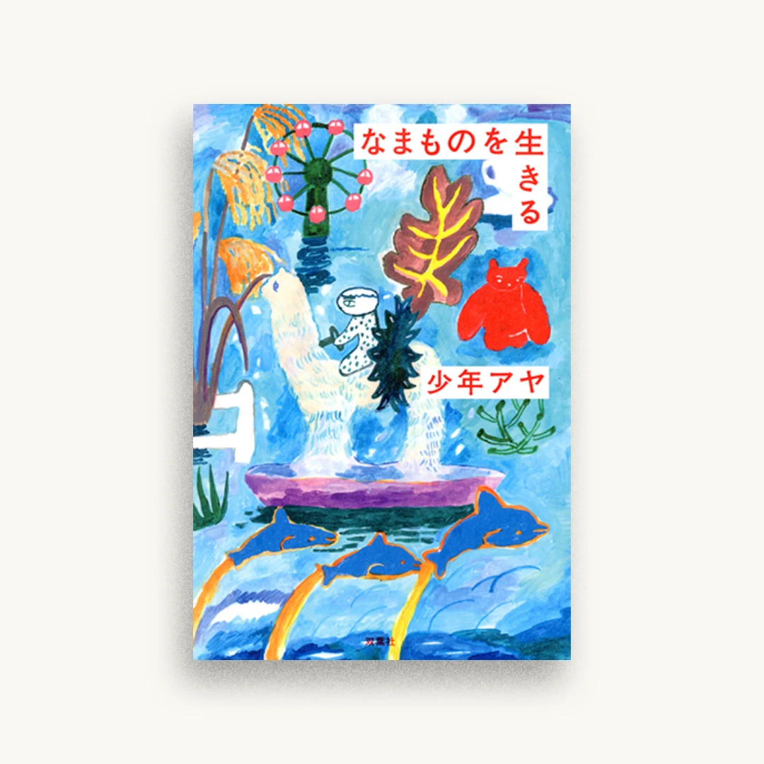 なまものを生きる