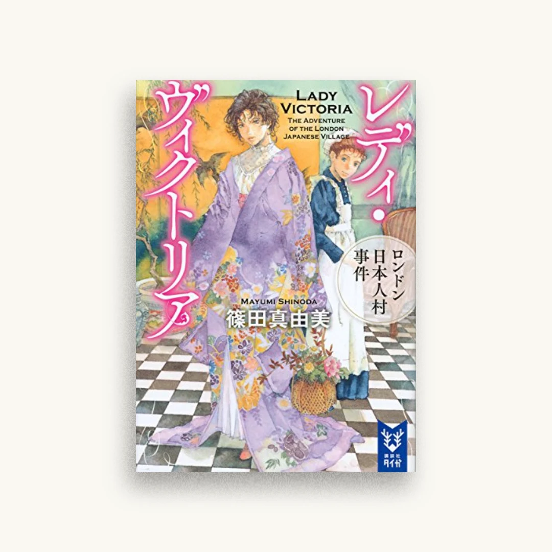 レディ・ヴィクトリア ロンドン日本人村事件