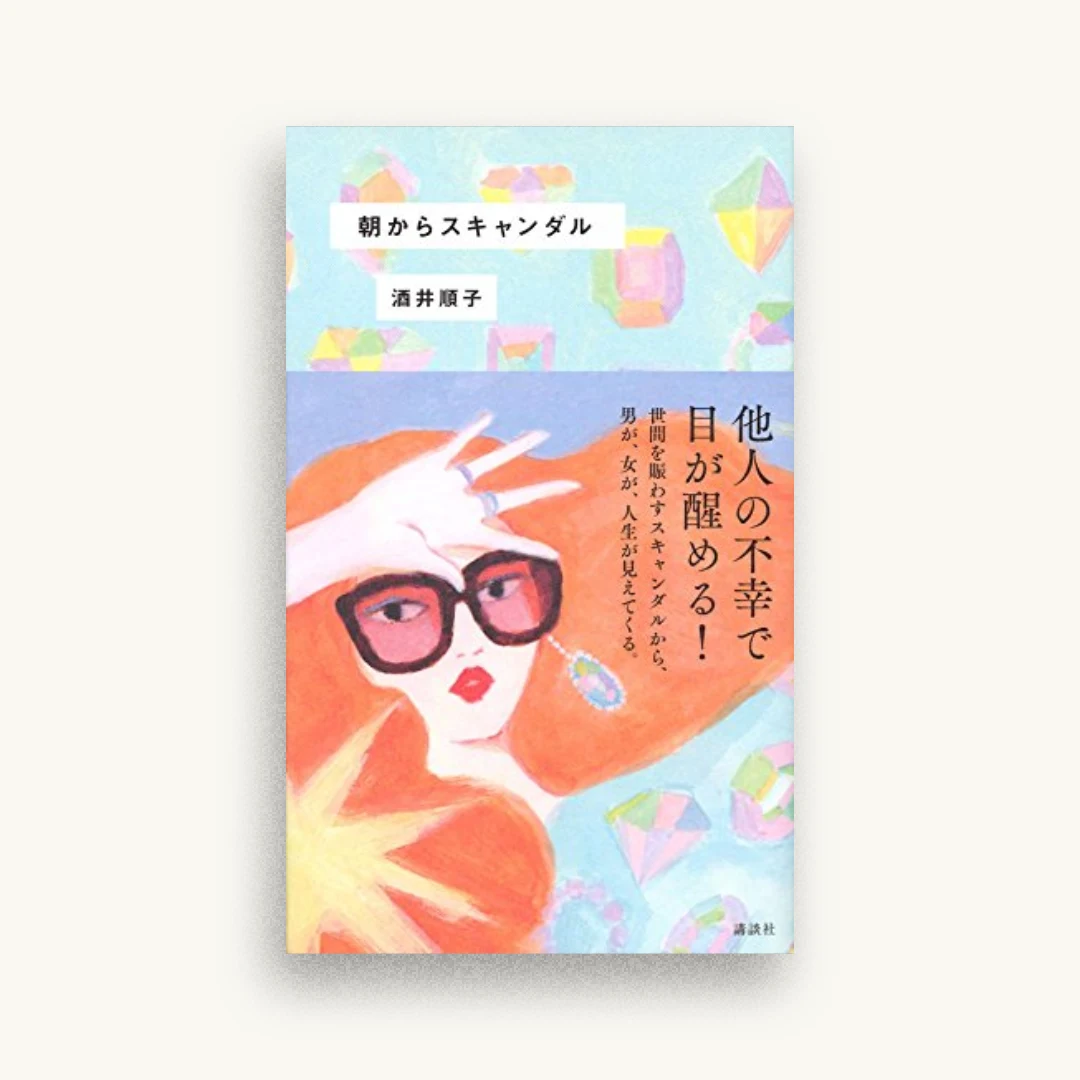 朝からスキャンダル