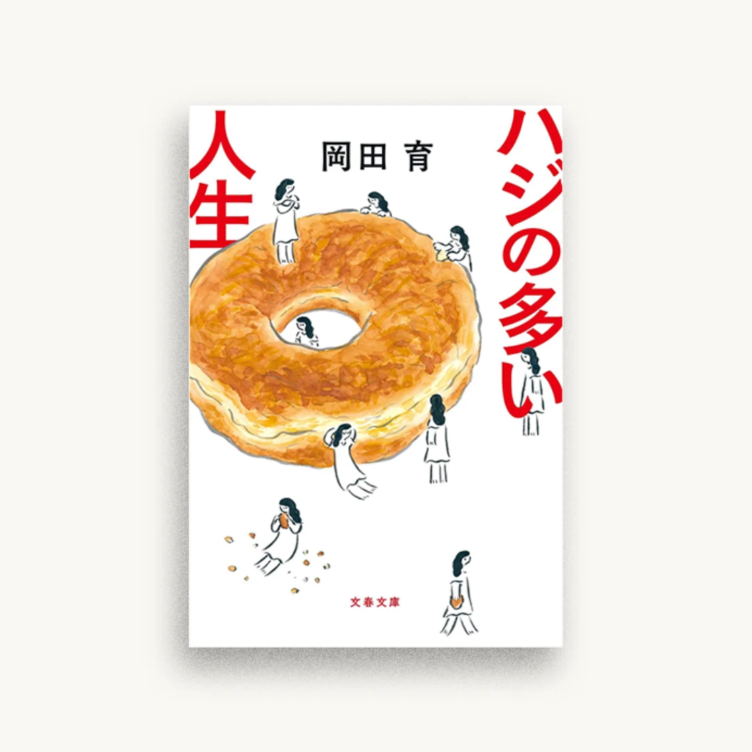 ハジの多い人生