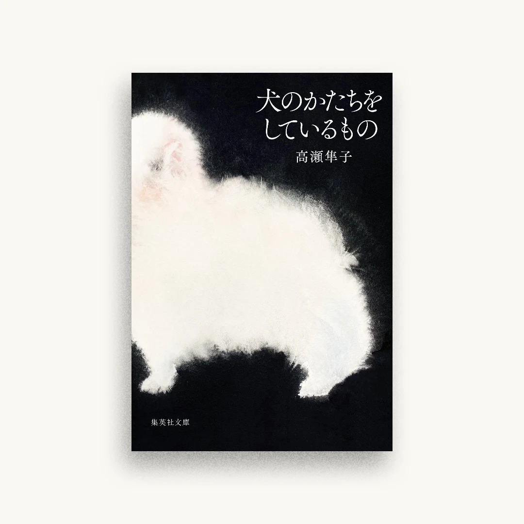 犬のかたちをしているもの