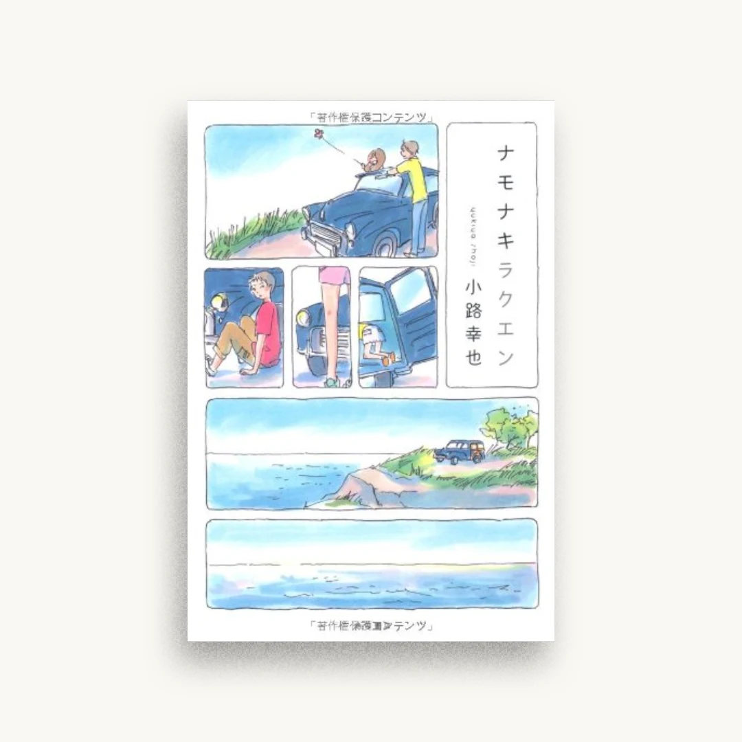 ナモナキラクエン