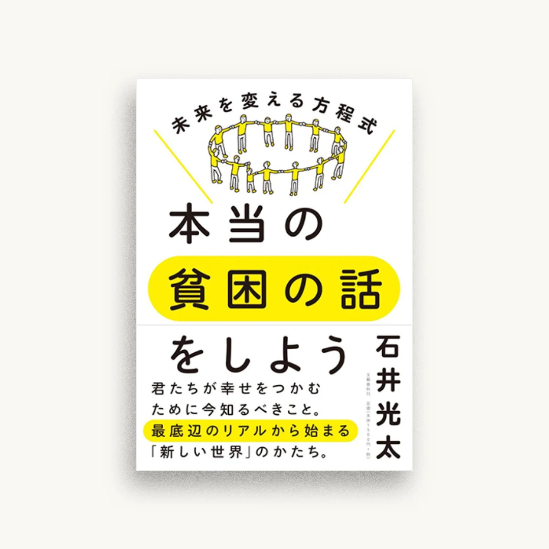 本当の貧困の話をしよう 未来を変える方程式