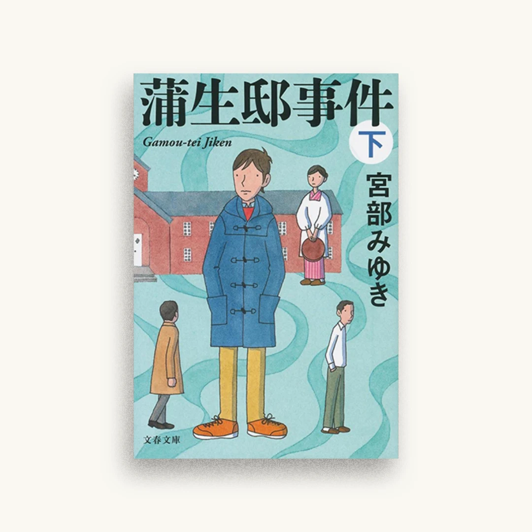 蒲生邸事件 下