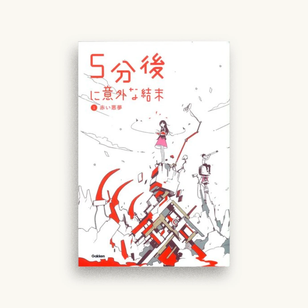 5分後に意外な結末（1）赤い悪夢