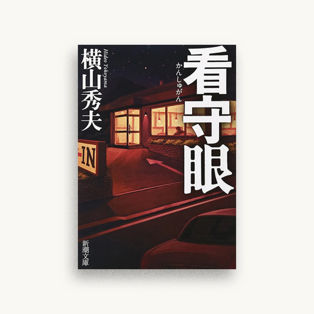 看守眼