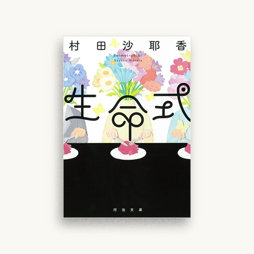 生命式