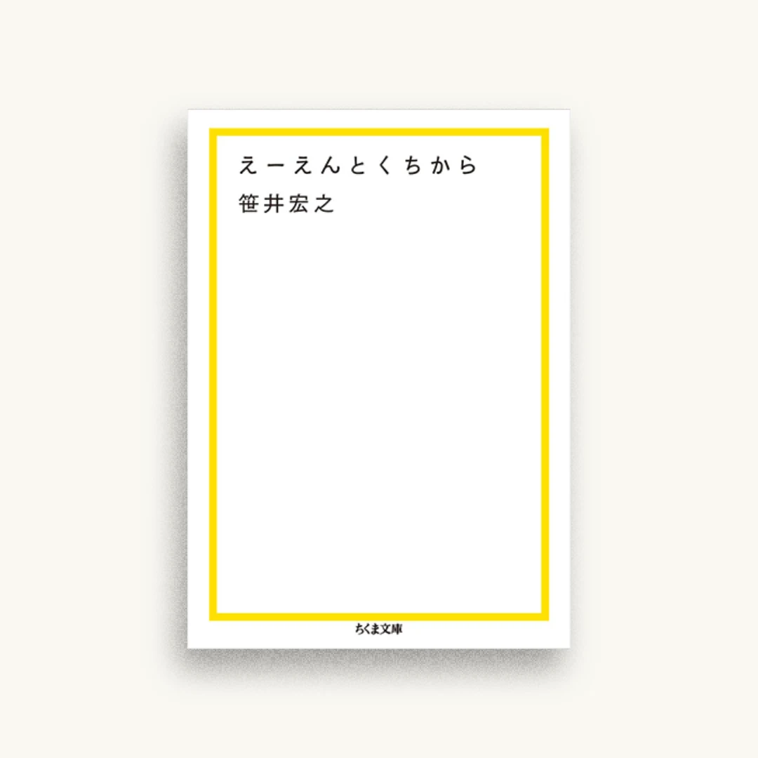 えーえんとくちから