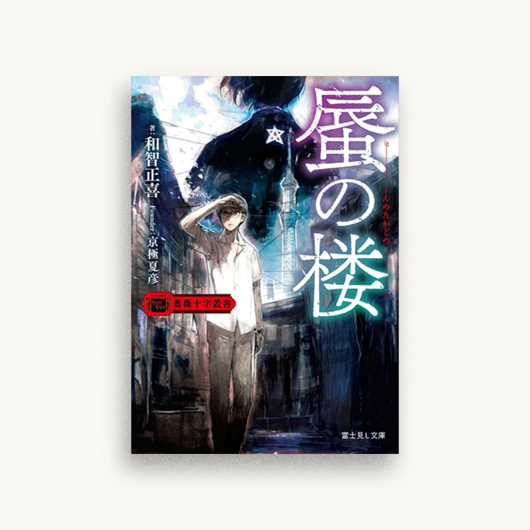 薔薇十字叢書 蜃の楼