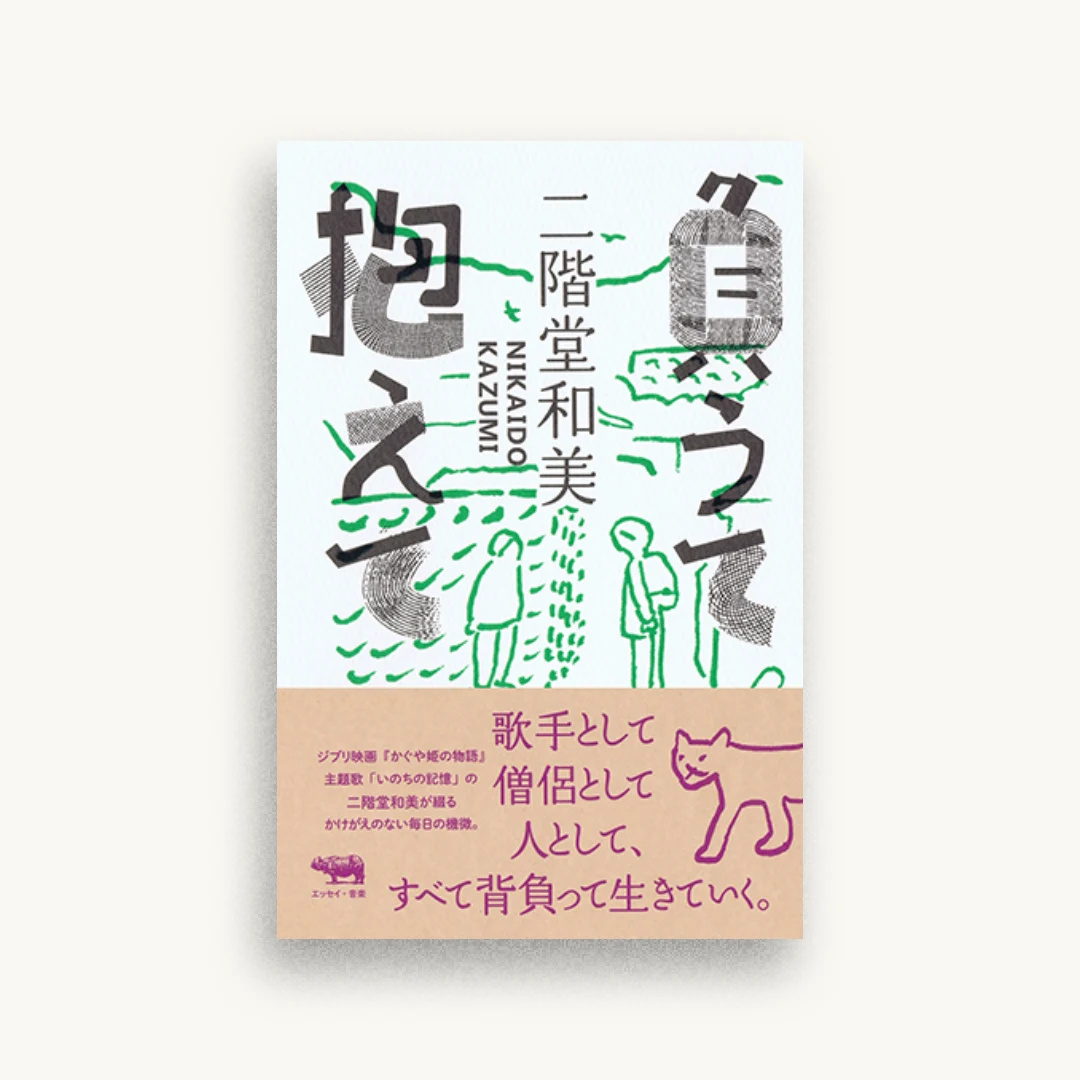 負うて抱えて