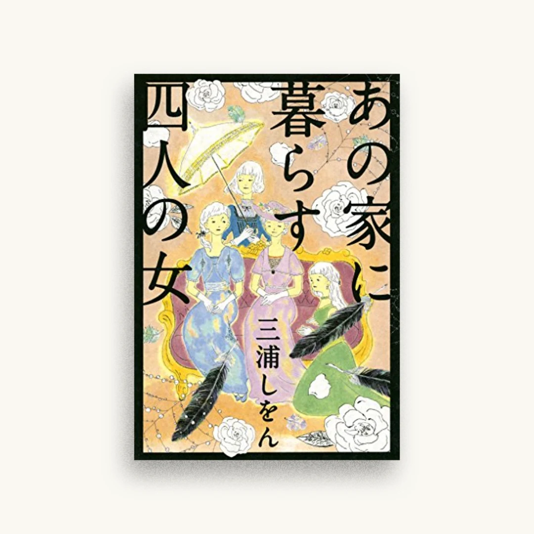 あの家に暮らす四人の女