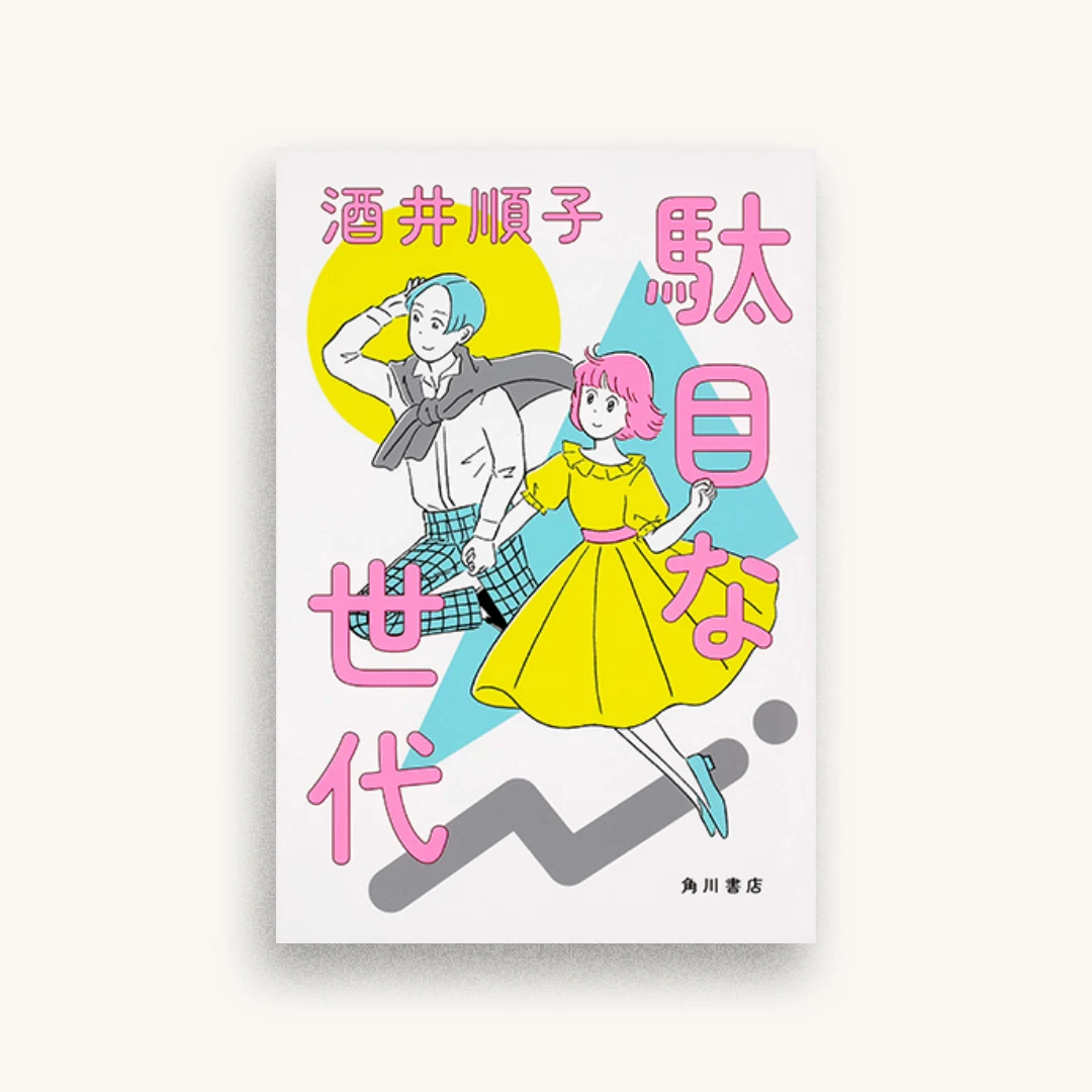 駄目な世代