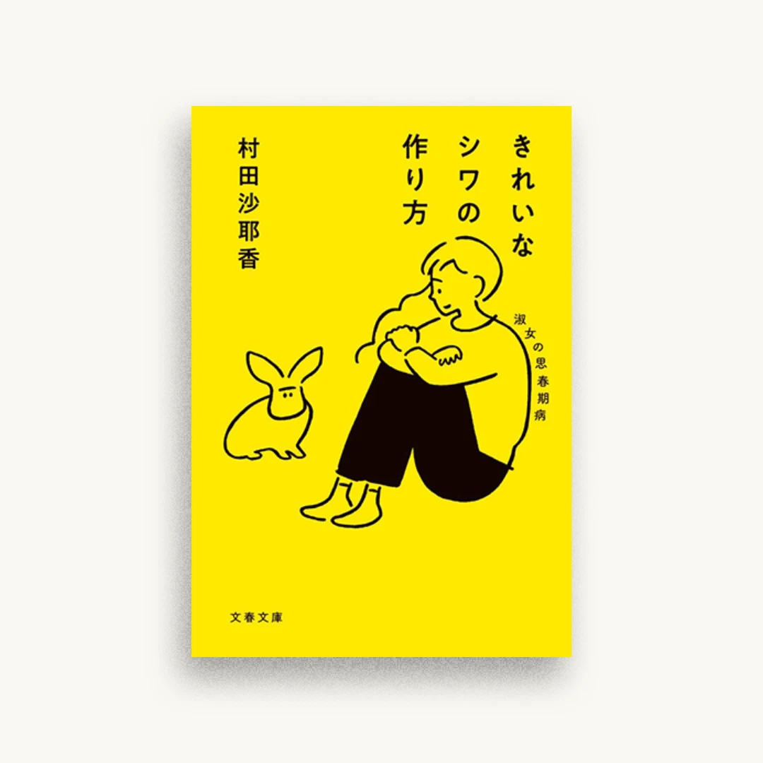 きれいなシワの作り方 淑女の思春期病