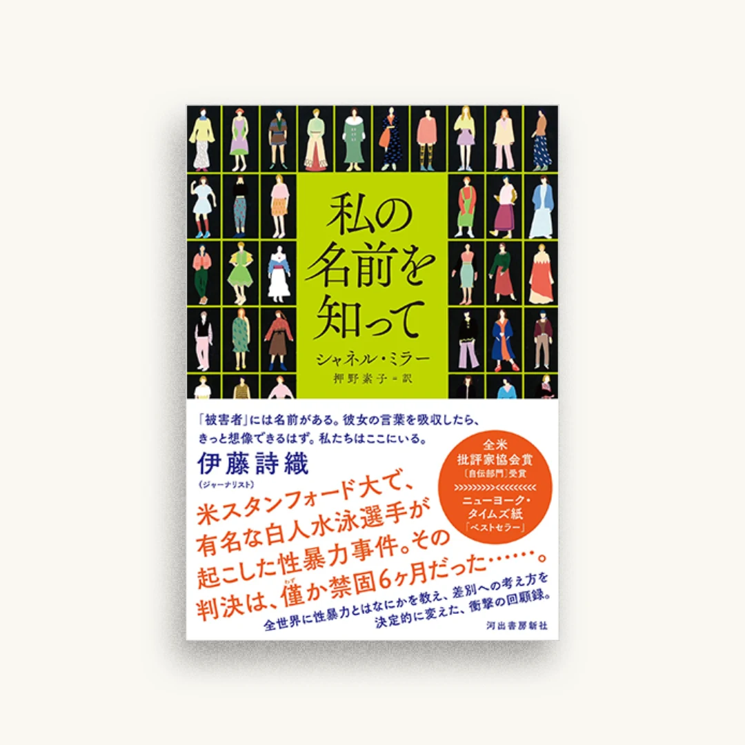 私の名前を知って