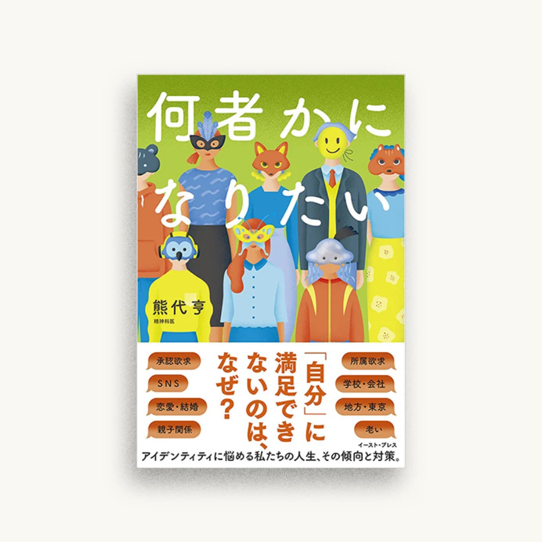 何者かになりたい