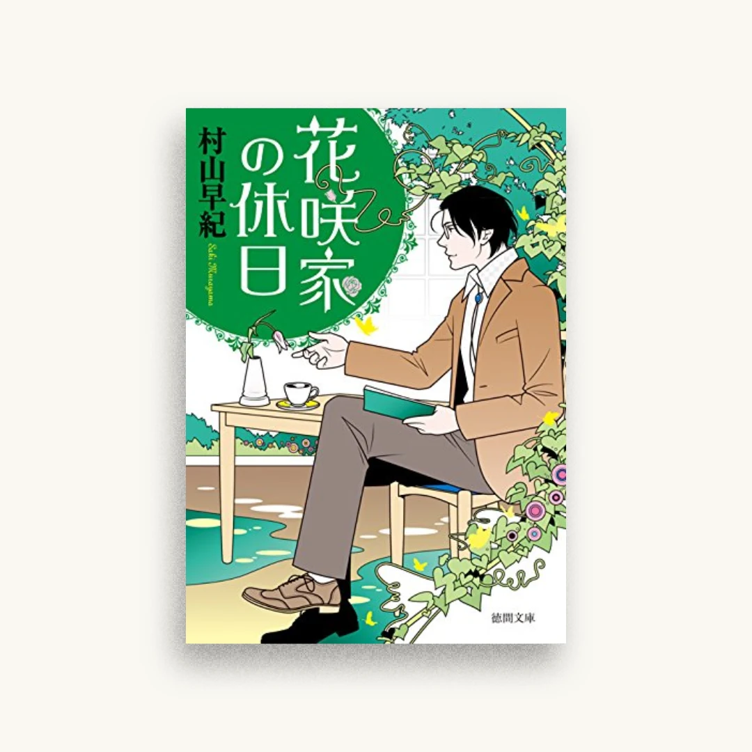 花咲家の休日