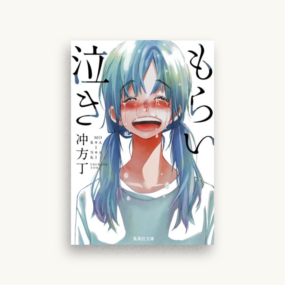 もらい泣き