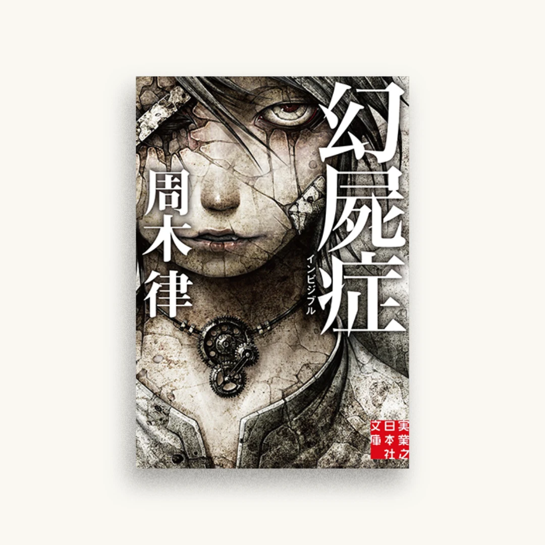 幻屍症 インビジブル