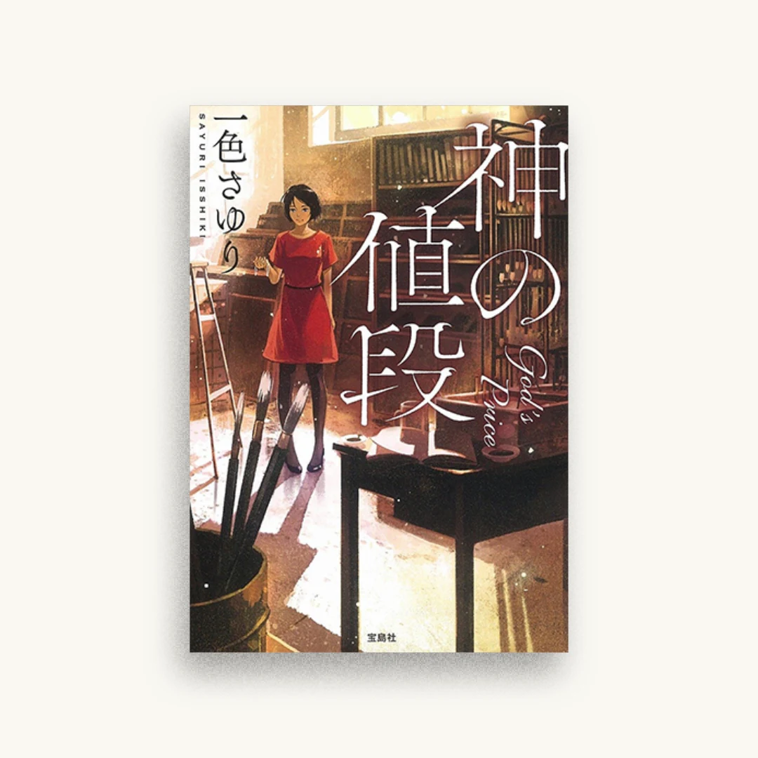神の値段