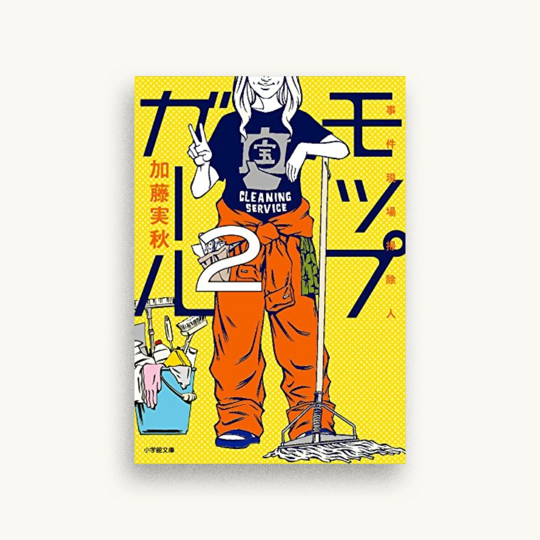 モップガール2 事件現場掃除人